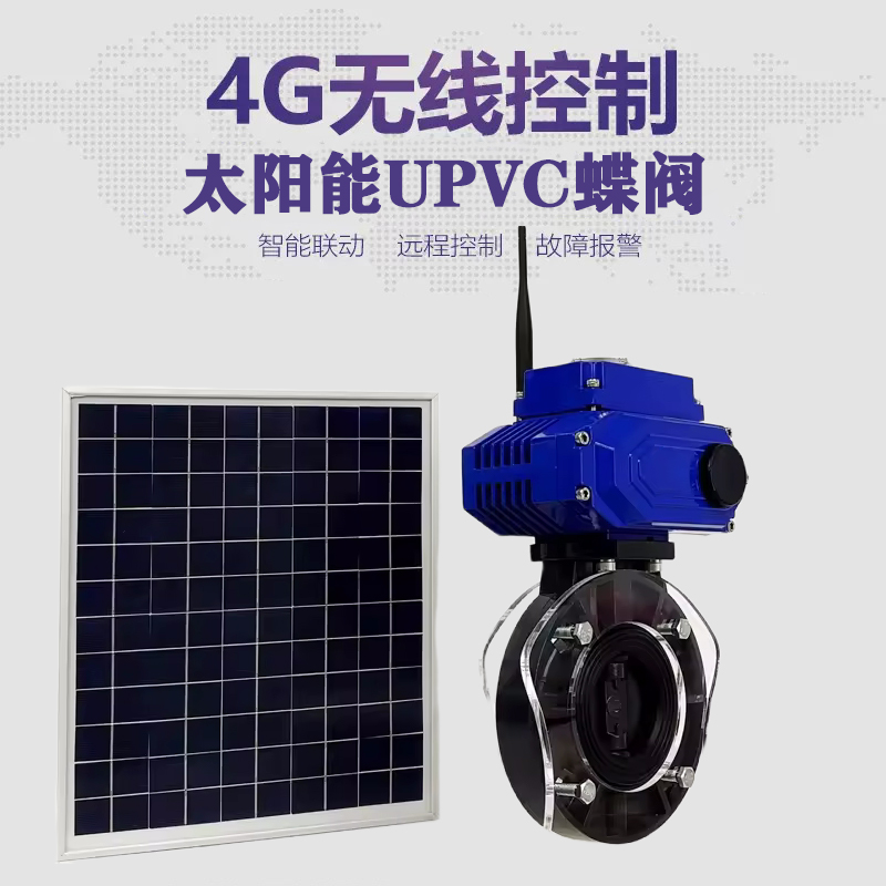 鼎湖皓久 无线太阳能远程控制蝶阀 光伏板发电 精准控制 开关迅速 农田灌溉
